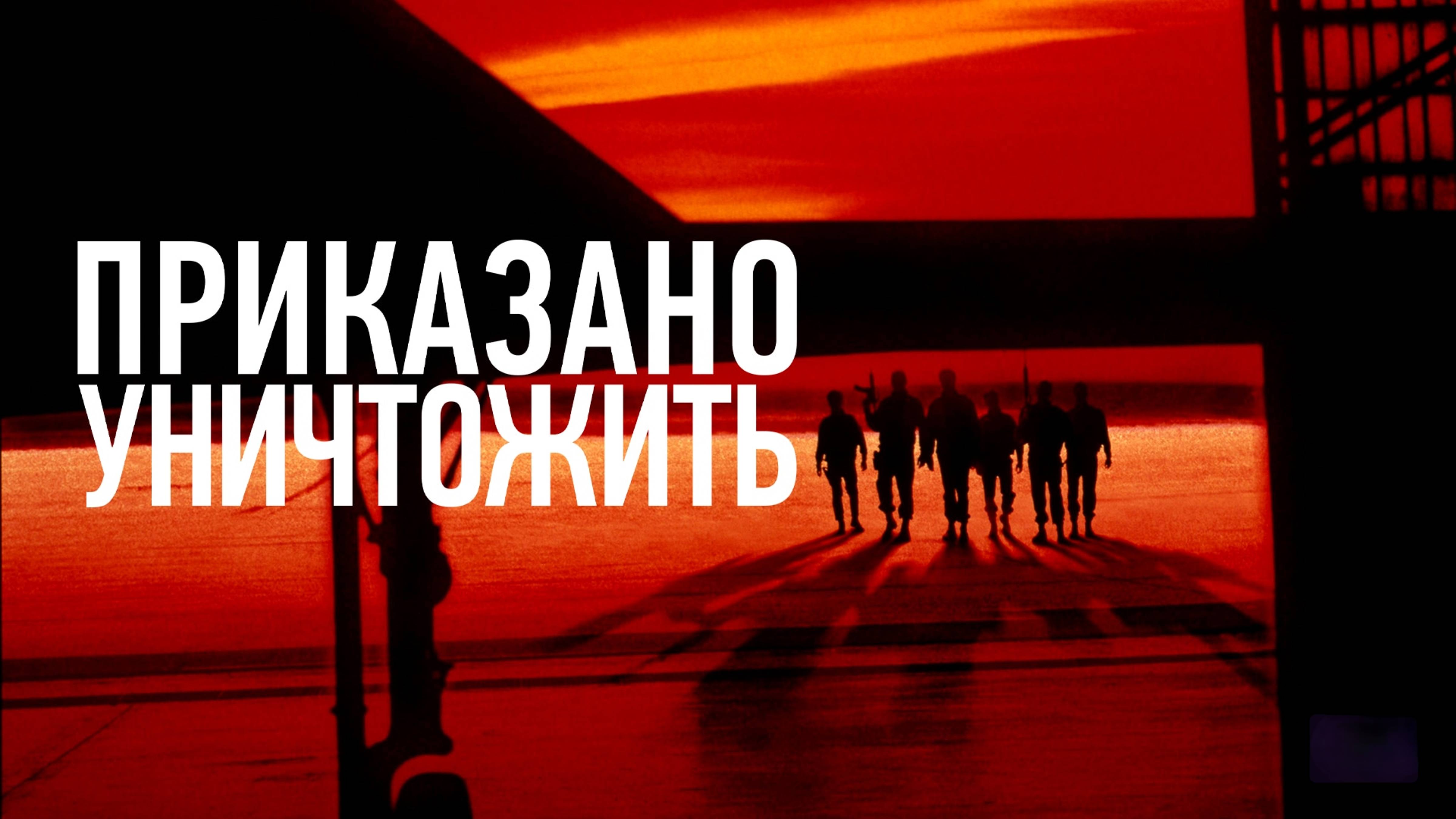 Приказано уничтожить | Executive Decision (1996)