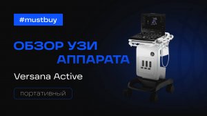 Видеообзор УЗ-аппарата GE Versana Active