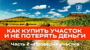 Как купить участок и не потерять деньги. Часть 2 - Проверка участка - ГПЗУ и процент застройки.