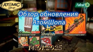 💚Обзор Atomic Shop в  Fallout 76 от 14 января 2025💚