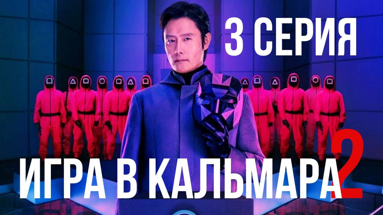 Игра в Кальмара 2 Сезон 3 серия - Русская озвучка