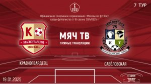 Красногвардеец U19 vs Савёловская U19 (Начало 19.01.2025 в 20-00)