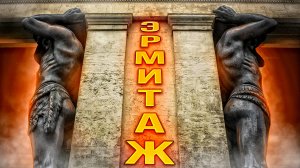 Атланты Эрмитажа в Санкт-Петербурге