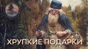 #Притча "Хрупкие подарки"