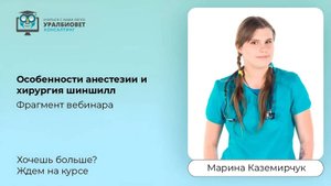 Фрагмент вебинара "Особенности анестезии. Хирургия шиншилл." Лектор Марина Каземирчук