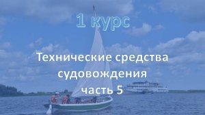 1 курс. Технические средства судовождения ч.5