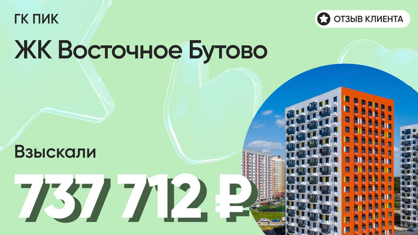 737 712 руб. от ЗАСТРОЙЩИКА для нашего клиента / ЖК Восточное Бутово / Неустойка за просрочку