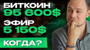 Биткоин по 95600$, а Эфир - 5150$!  Когда, почему так и при чем тут циклы BTC и ETH?