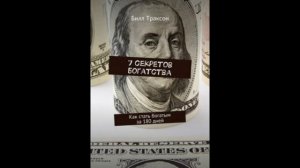 7 секретов богатства. Как
 стать богатым за 180 дней
 Билл  Траксон #аудиокнига аудио книга