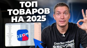 Продавай ЭТО на в Ozon 2025! Дарю список