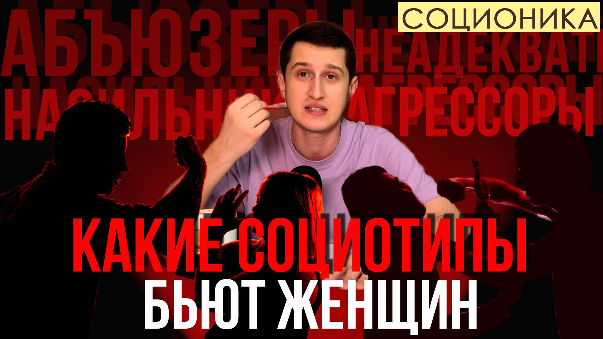 КАКИЕ СОЦИОТИПЫ БЬЮТ ЖЕНЩИН #СОЦИОНИКА