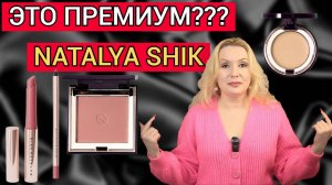 ПРЕМИАЛЬНАЯ ЛИНЕЙКА NATALYA SHIK// ЛЮКС ИЛИ ПРОСТО ПАФОСНОЕ НАЗВАНИЕ?😏