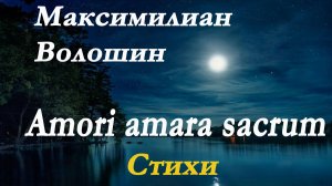Максимилиан Волошин - Стихи из сборника "Amori amara sacrum".