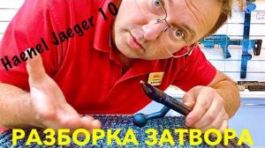 HAENEL JAEGER 10. Разборка затвора.