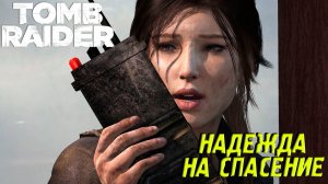 НАДЕЖДА НА СПАСЕНИЕ ➤ Tomb Raider #3