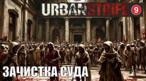 Urban Strife - Зачистка суда