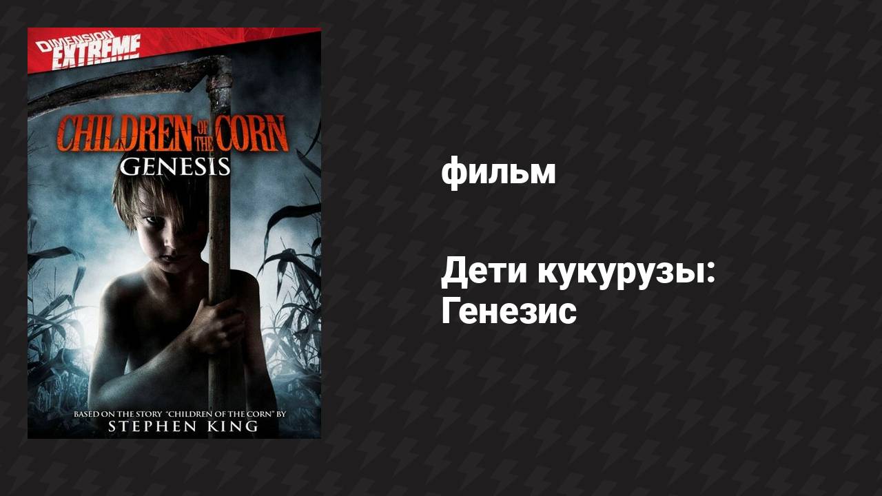 Дети кукурузы: Генезис (фильм, 2011)