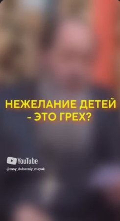 Нежелание детей - это грех?