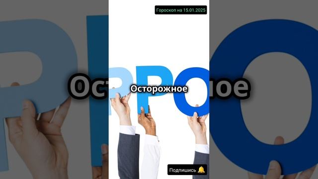 Гороскоп на 15.01 2025