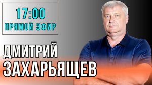 Дмитрий Захарьящев | ЖКХ И ПОЛИТИКА 14.01.25