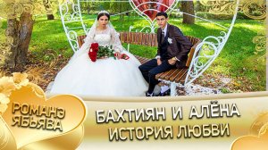 Бахтиян и Алёна! Одэл о Бэня о Ёхым! Лэл о Коля о Тагар! История любви!