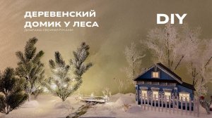 Деревенский домик у леса | Диорама | DIY
