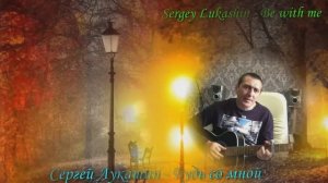 Сергей Лукашин - Будь со мною