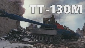 Мир танков. ТТ-130М в деле! Эпичный бой world of tanks