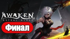 Awaken: Astral Blade - Геймплей Прохождение Финал ( без комментариев, PC)