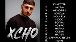 ХСНО ЛУЧШАЯ ПЕСНЯ 🎵 (2022 - 2023 )🥀