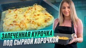 Запеченная курочка под сырной шубкой|Очень вкусный и простой рецепт в духовке