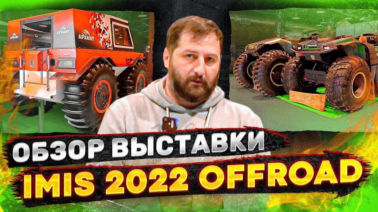 ЧТО БЫЛО НА ВЫСТАВКЕ IMIS 2022? Болотоходы, вездеходы – сделано в России!