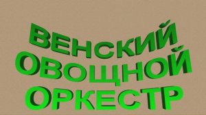 2022 г. Клочкова Полина. 2 класс. "Венский овощной оркестр"