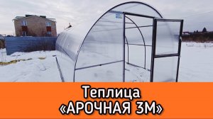 УСИЛЕННАЯ ТЕПЛИЦА. АРОЧНАЯ 3М. КЛАССИКА