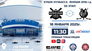 18.01.2025г. КУЗНЕЦКИЙ ЛЕД (Новокузнецк)-МЕТАЛЛИСТ (КМО). КУБОК КУЗБАССА. Юноши  2016 г.р.