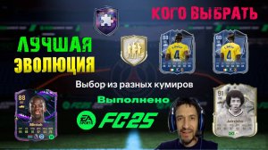 ПИК ВЫБОР ИЗ РАЗНЫХ КУМИРОВ FC 25 ★ ВЫБОР ДЛЯ ЛУЧШЕЙ ЭВОЛЮЦИИ СЕРЕБРА FUT 25 РАЗВИТИЕ КООРДИНАТОР