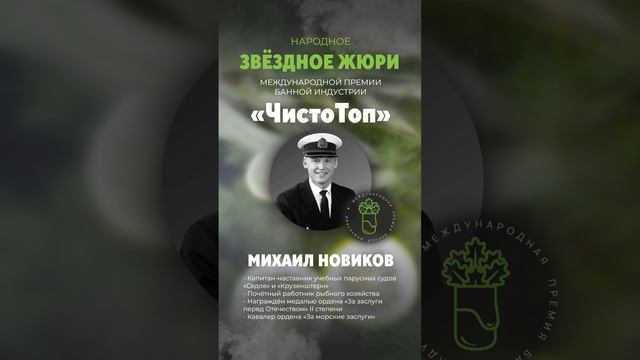 🔝Михаил Новиков🔝 - член звёздного жюри II Международной Премии банной индустрии "ЧистоТоп-2025"