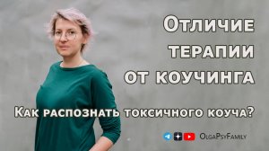 Отличие терапии от коучинга