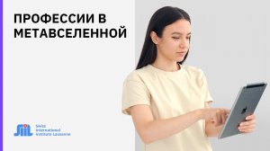 Профессии которые есть и будут востребованы в метавселенной