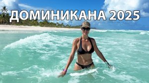 Доминикана 2025