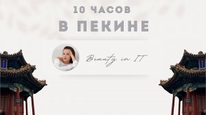 10 часов в Пекине | Транзитная виза | Посмотреть Запретный город с высоты