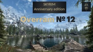 Skyrim: Anniversary edition. № 12