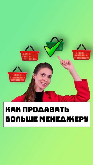 Как продавать больше менеджеру