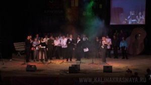 Финальная песня гала-концерта Калина Красная 2014