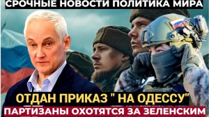 📢Зеленский в Слезах! Белоусов отдал ПРИКАЗ на Одессу . В Одессе появились Русские Партизаны