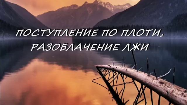 ПОСТУПЛЕНИЕ ПО ПЛОТИ, РАЗОБЛАЧЕНИЕ ЛЖИ смотреть онлайн