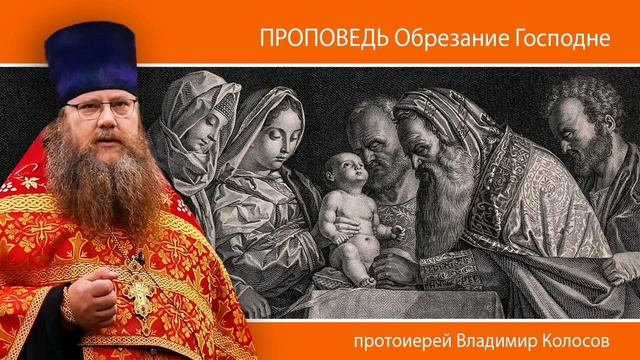 ПРОПОВЕДЬ. Обре́зание Господне, прот. Владимир Колосов, 2025