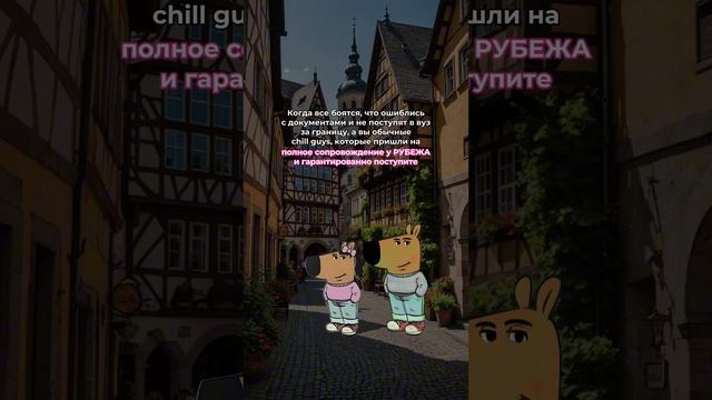 Мечтаете поступить в заграничный вуз? Значит, вам к нам😎