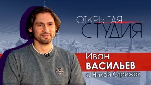 Иван Васильев в Открытой студии с Никой Стрижак