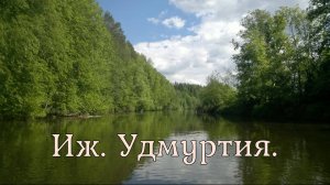 Сплав по реке Иж. ВНДС. 2017. Удмуртия.